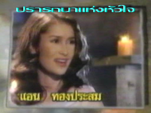 พี่แอน ทองประสม