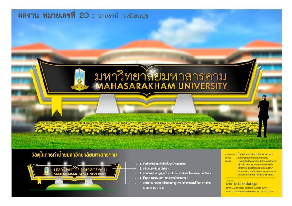 มมส ประกาศผลรางวัลการประกวดป้ายมหาวิทยาลัย "รอบคัดเลือก"(ป้ายไหนเหมาะสม)?