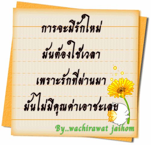 การจะมีรักใหม่..มันต้องใช้เวลา