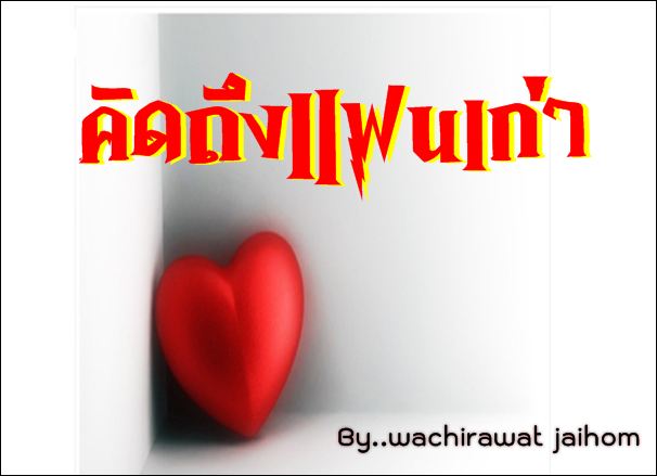 การจะมีรักใหม่..มันต้องใช้เวลา