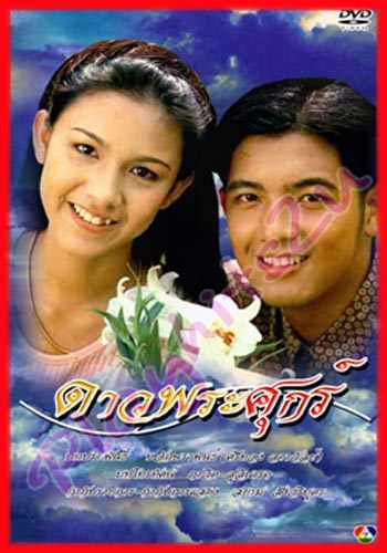 2 ดาวพระศุกร์ (ศรราม-สุวนันท์) เรตติ้ง 38 ช่อง 7