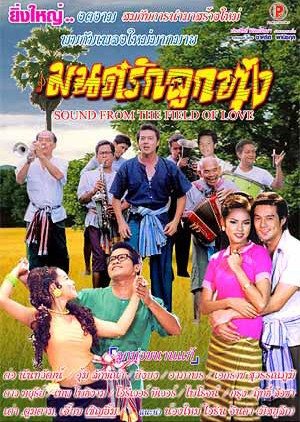 3 มนต์รักลูกทุ่ง (ศรัญยู-ณัฐริกา) เรตติ้ง 36 ช่อง 7