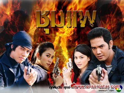 6 ชุมแพ (โน้ต วัชรบูล - ยุ้ย จีรนันท์)เรตติ้ง 27 ช่อง 7