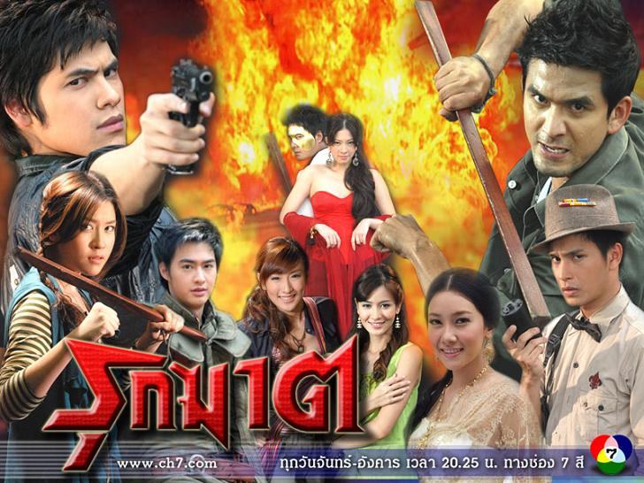10 รุกฆาต (ป๋อ-นุ่น) เรตติ้ง 24 ช่อง 7