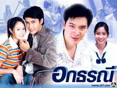 12 อกธรณี (เอกรัตน์-เขตต์-เบนซ์-ขวัญ) เรตติ้ง 22 ช่อง 7