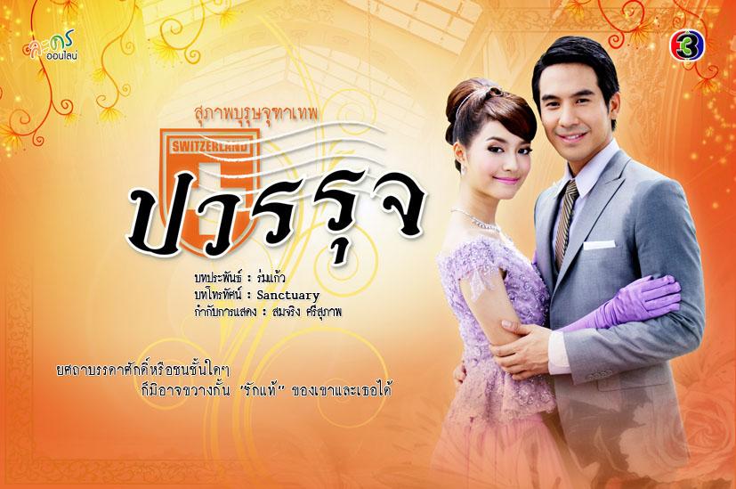 คุณชายปวรรุจ แห่ง 5 สิงห์จุทาเทพ