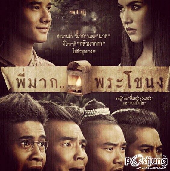 พี่มากพระโขนง มุ่งหน้าเป็น ภาพยนตร์แห่งประวัติศาสตร์ รายได้ทะยานสู่ 555 ล้าน