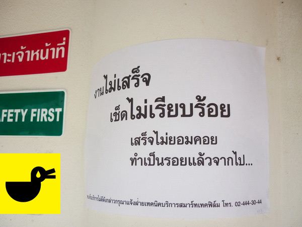 เสร็จแ้ล้วหนา อย่าทิ้งฉัน