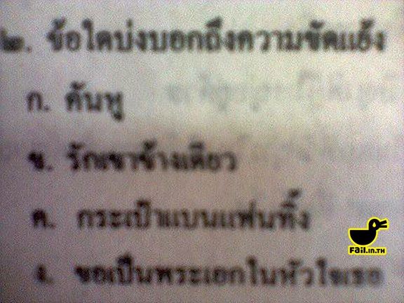 พอเอามาเป็นข้อสอบ รู้สึกเท่ขึ้นมาเลย