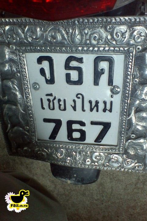 แสนจะภูมิใจกว่าจะได้ทะเบียนมา