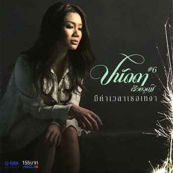 ปาน ธนพร-ปนัดดา เรืองวุฒิ 2 ศิลปินหญิงเสียงคุณภาพที่ชื่นชอบ