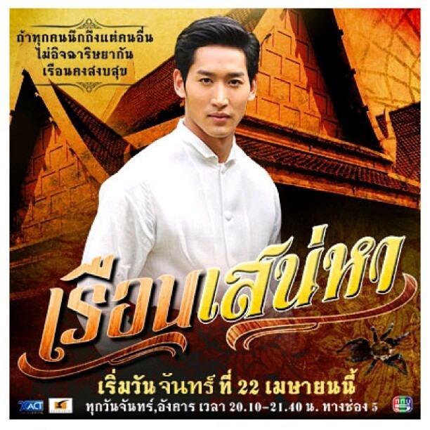 นิธิดล ป้อมสุวรรณ ในละคร เรือนเสน่หา