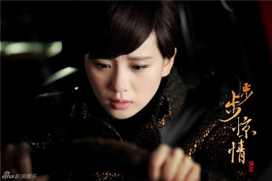 《步步惊情》 Bu Bu Jing Qing (2013)