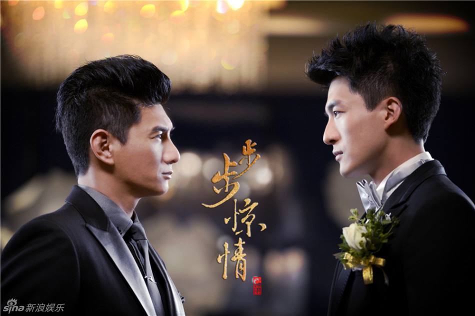 《步步惊情》 Bu Bu Jing Qing (2013)