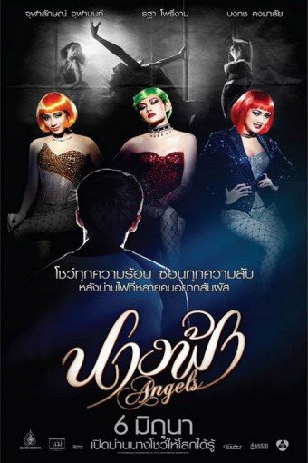ภ.นางฟ้า เป็นอีกผลงานหนึ่งที่น่าติดตาม เร็วเร็วนี้