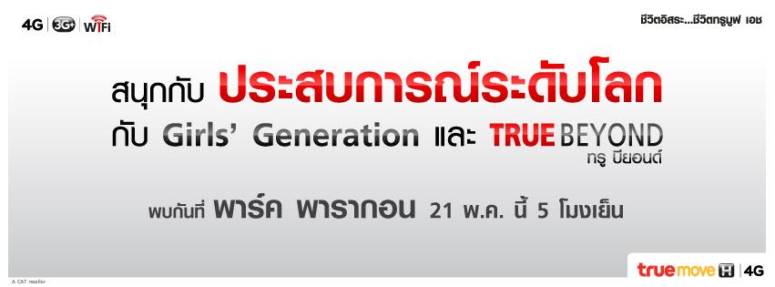 21 พ.ค. นี้ พบกับ 9 สาว Girls&rsquo; Generation ที่จะมาเป็น Brand Ambassador ให้กับ TrueMove H ห้างแตกแน่