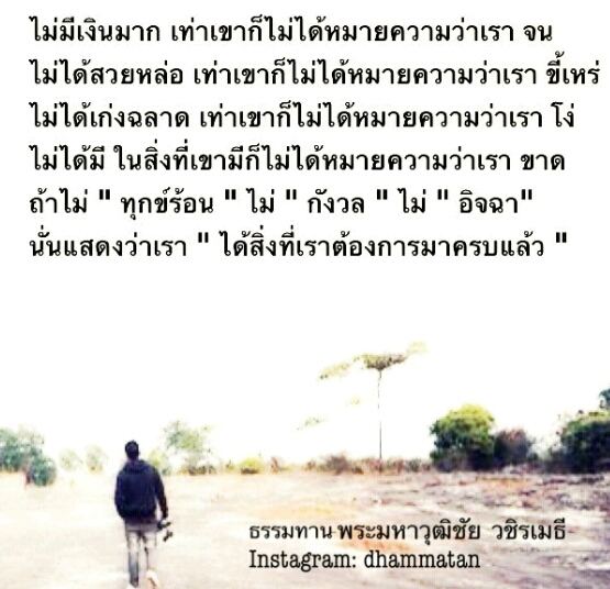 ธรรมะ จาก Instargram ธรรมทาน