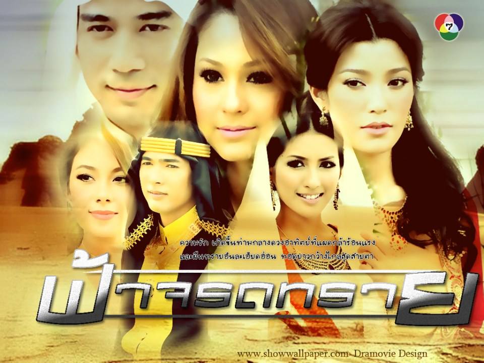 ละคร ฟ้าจรดทราย ละครฟรอมยักษ์ของช่อง7 ถ่ายทำถึง3ปี