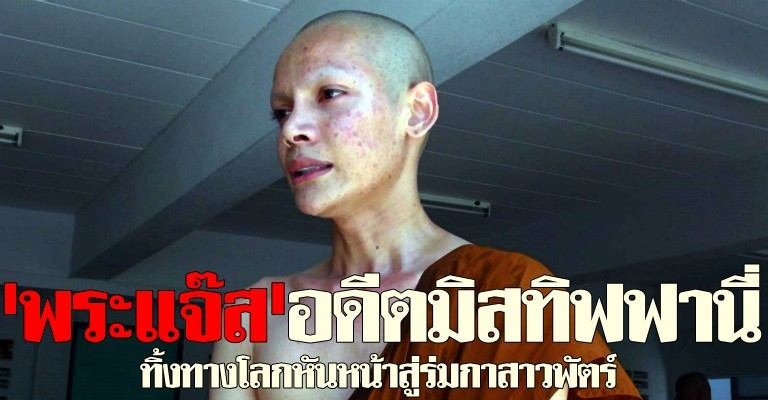 'พระแจ๊ส'อดีตมิสทิฟฟานี่บวชตลอดชีวิต