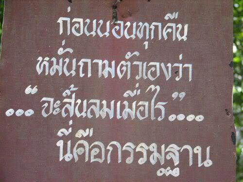 ธรรมะ ล้างจิต เตือนสติ กระตุ้นหิริโอตตัปปะ
