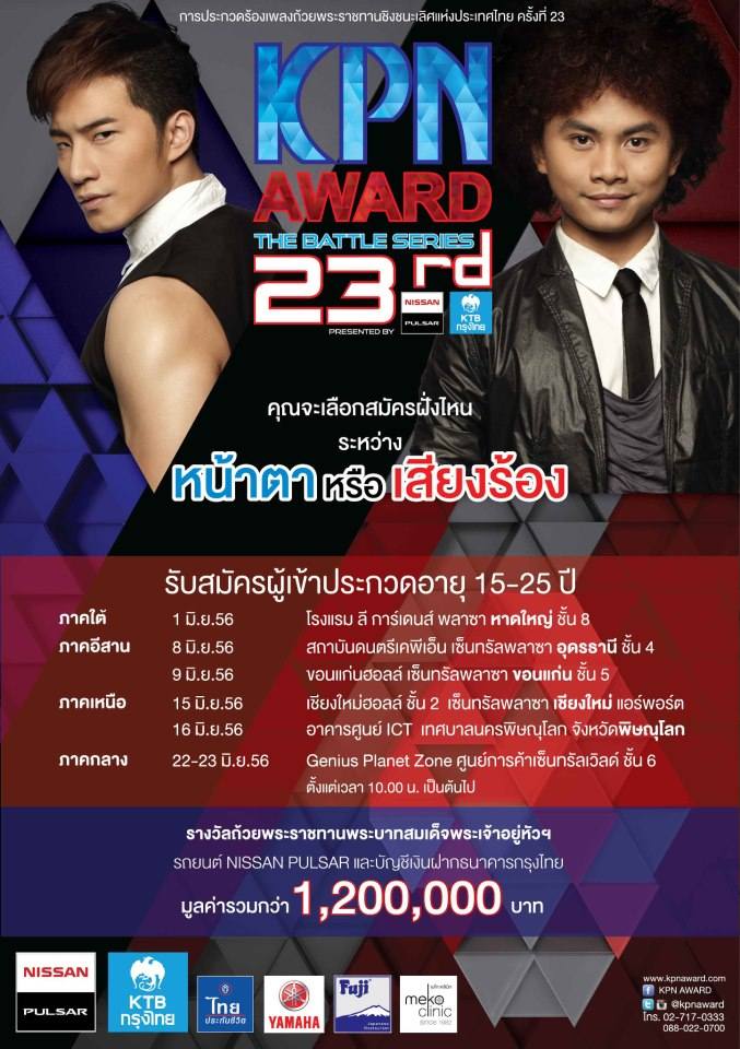 เปิดรับสมัครแล้ว KPN AWARD23rd คุณจะสมัครฝั่งเสียง หรือ หน้าตา