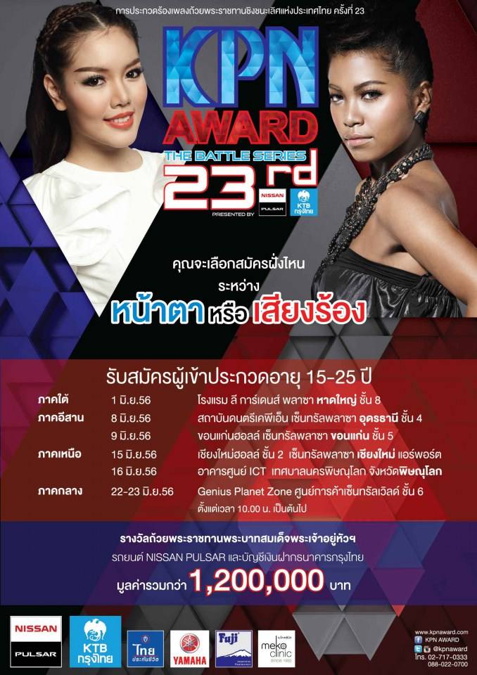 เปิดรับสมัครแล้ว KPN AWARD23rd คุณจะสมัครฝั่งเสียง หรือ หน้าตา