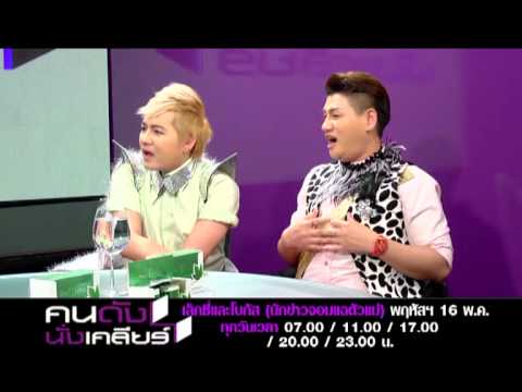 คนดังนั่งเคลียร์ เล็กซี่ + โบกัส นักข่าวตัวแม่ แฉอักษรย่อดารา แรงส์!!