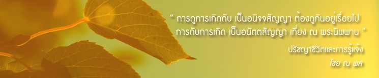 ธรรมะ ล้างจิต เตือนสติ กระตุ้นหิริโอตตัปปะ 3