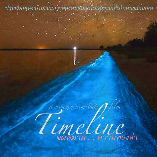 อุ๋ย นนทรีย์ ดึง เจมส์ จิรายุ เล่นหนัง Timeline จดหมายความทรงจำ