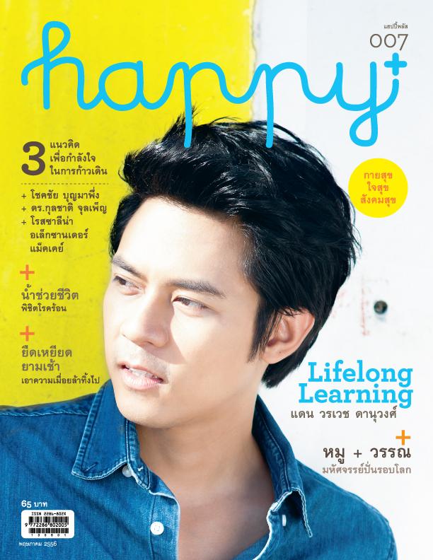 นิตยสารแฮปปี้พลัส เล่ม 7 (พ.ค. 56)