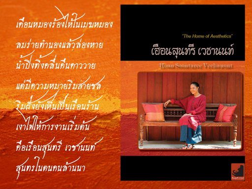 ความเป็นมาของ"เฮือนสุนทรี เวชานนท์"