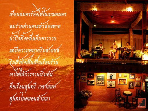 ความเป็นมาของ"เฮือนสุนทรี เวชานนท์"