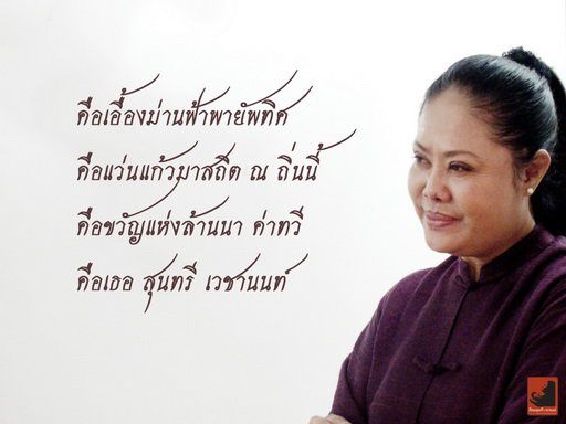 ความเป็นมาของ"เฮือนสุนทรี เวชานนท์"