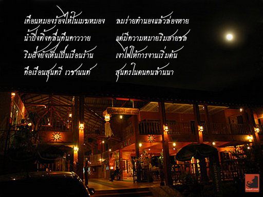 ความเป็นมาของ"เฮือนสุนทรี เวชานนท์"