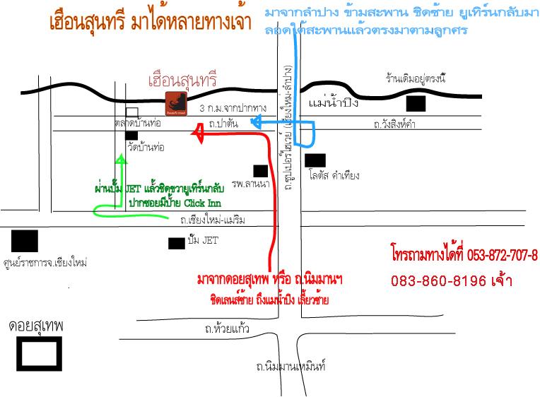 เฮือนสุนทรี  เวชานนท์ 208 ต.ป่าตัน อ.เมือง จ.เชียงใหม่ 50300 โทรศัพท์ 053-872707
