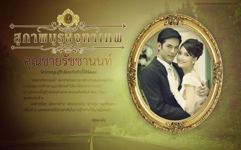 คุณชายรัชชานนท์ ละครพีเรียดฟอร์มยักษ์ปี 2556
