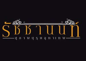 สุภาพบุรุษจุฑาเทพ ตอน คุณชายรัชชานนท์