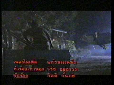 แก้วขนเหล็ก ละครปลุกกระแส "กลัวผี" เรื่องแรกๆ