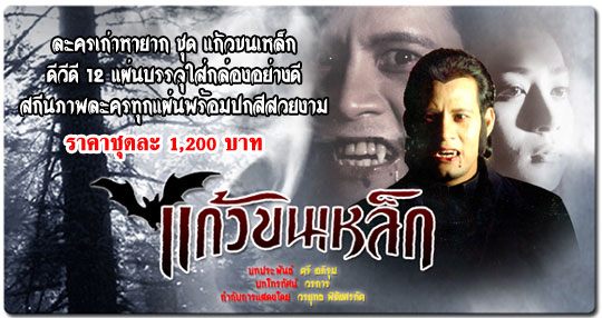 แก้วขนเหล็ก ละครปลุกกระแส "กลัวผี" เรื่องแรกๆ