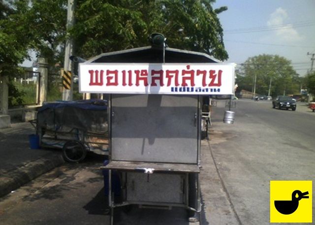 อั๊วะหลากให้ลื้อลอง