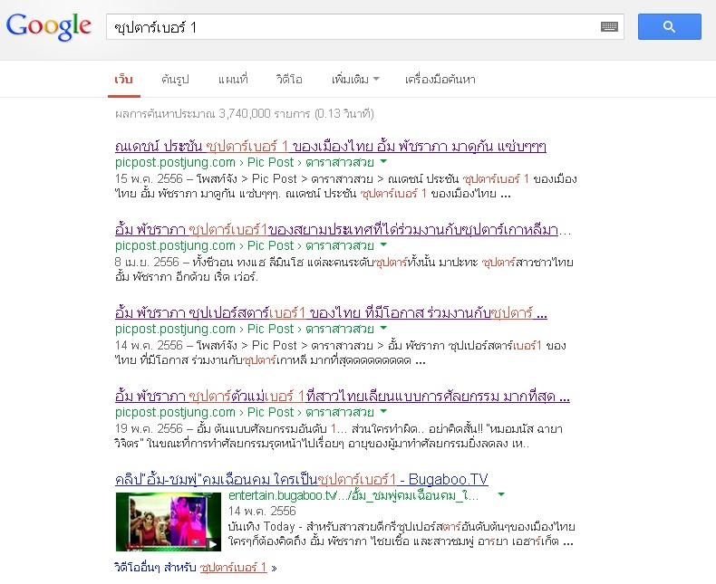 ใช้ Google "วันละนิด จิตแจ่มใส" นำเสนอคำว่า "ซุปตาร์เบอร์ 1"