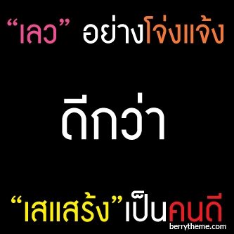 เรื่องดีๆ จากความเลว