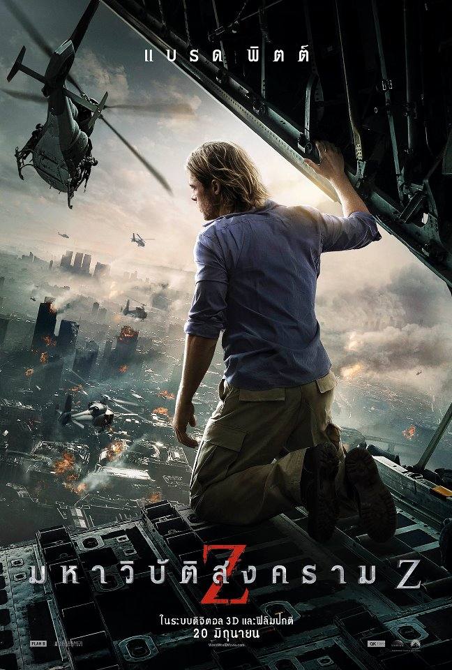 Brad Pitt กับหนังเรื่องใหม่ World War Z