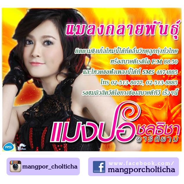แมลงกลายพันธุ์ แมงปอ ชลธิชา