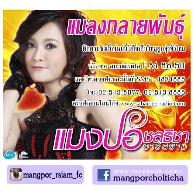 แมลงกลายพันธุ์ แมงปอ ชลธิชา