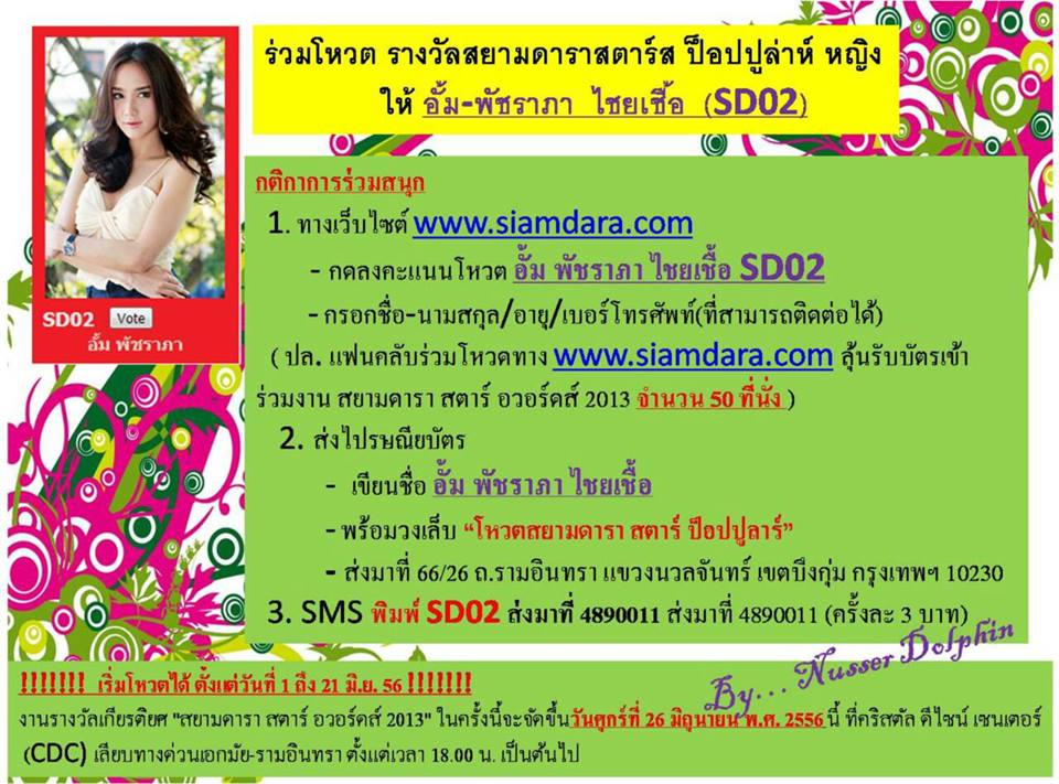 โหวตให้พี่อั้มกันค่ะ สยามดารา 2013 ปีที่แล้วพี่อั้มได้รางวัลป๊อปปูลาร์ฝ่ายหญิง และรางวัลพิเศษขวัญใจสื่อมวลชน