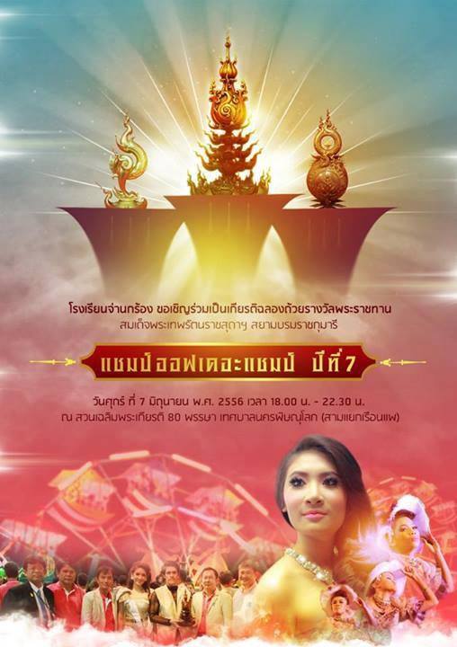 แชมป์ออฟเดอะแชมป์ ปีที่ 7