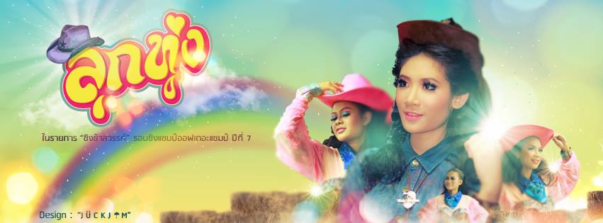 ลูกทุ่ง(รอบเพลงเร็ว)