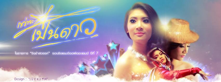 กว่าจะเป็นดาว(รอบเพลงช้า)