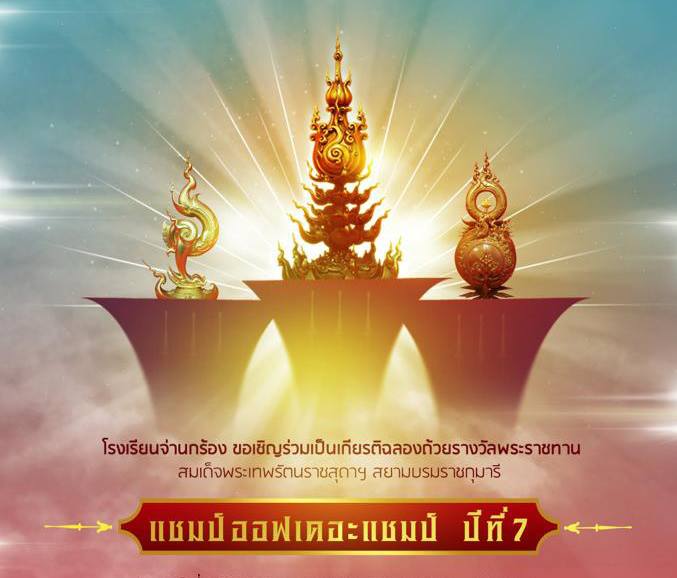 แชมป์ออฟเดอะแชมป์ ปีที่ 7